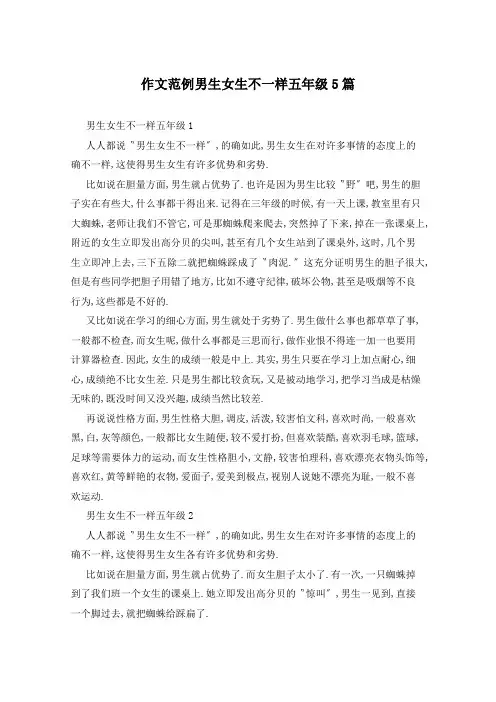 作文范例男生女生不一样五年级5篇
