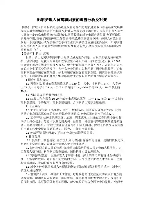 影响护理人员离职因素的调查分析及对策
