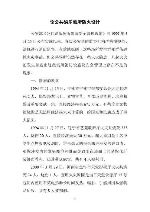 论公共娱乐场所防火设计