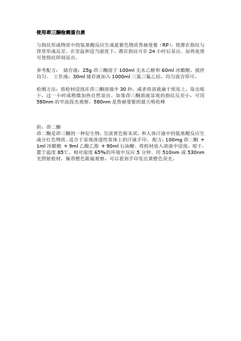 茚三酮检测蛋白质