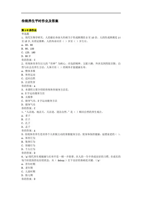 传统养生学的习题及答案专升本.doc