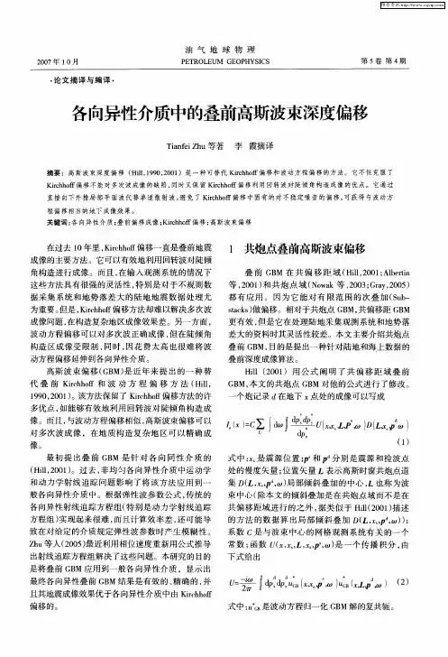 各向异性介质中的叠前高斯波束深度偏移