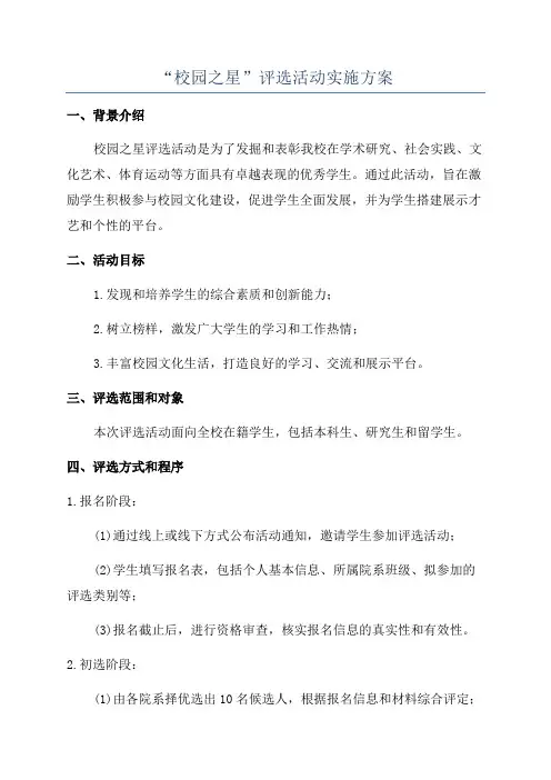 “校园之星”评选活动实施方案