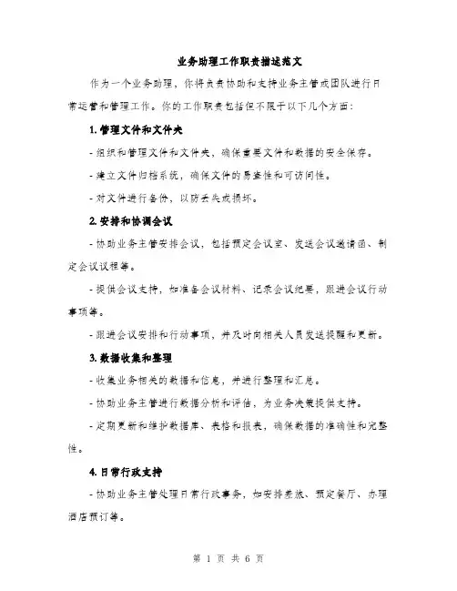 业务助理工作职责描述范文(三篇)