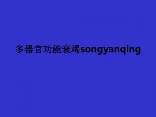 多器官功能衰竭songyanqingppt课件