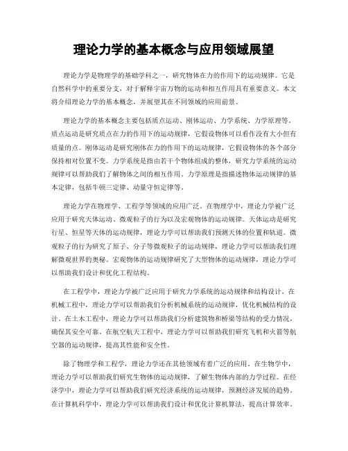 理论力学的基本概念与应用领域展望