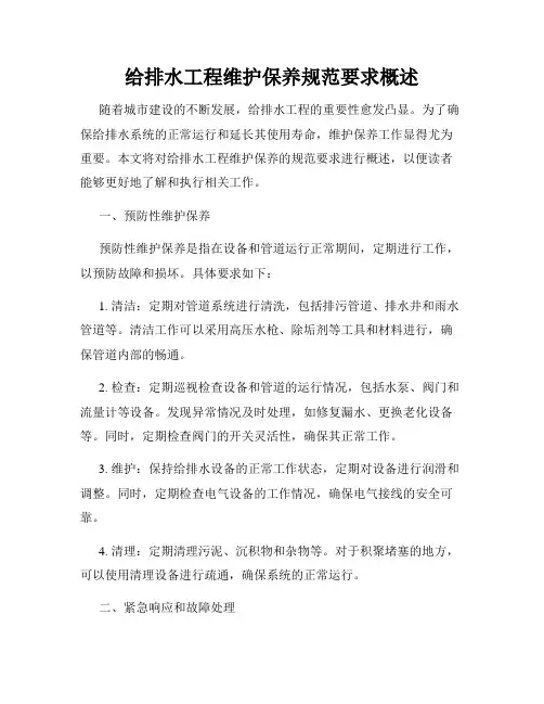 给排水工程维护保养规范要求概述