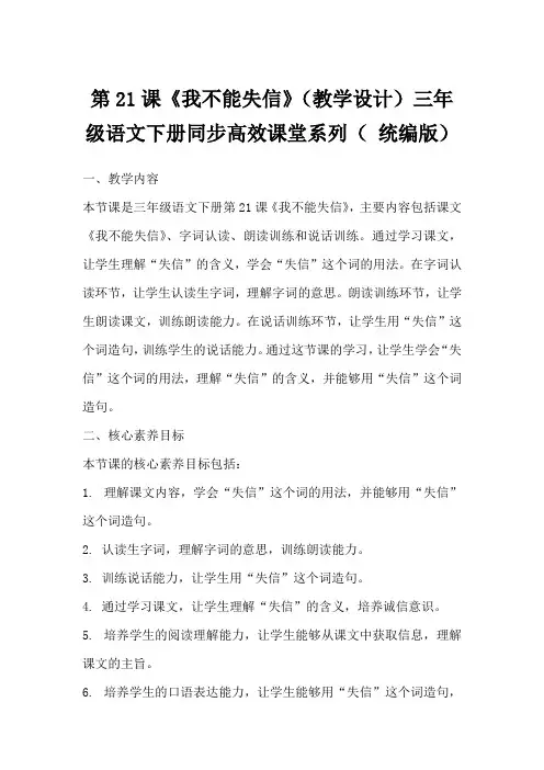 第21课《我不能失信》(教学设计)三年级语文下册同步高效课堂系列(统编版)