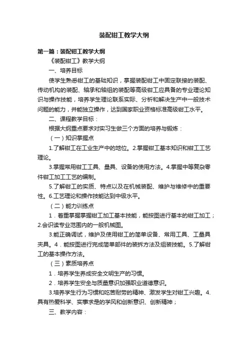 装配钳工教学大纲