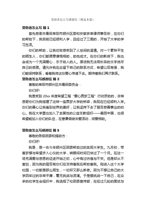 受助者怎么写感谢信（精选9篇）