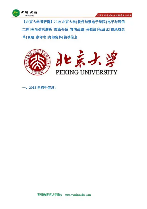 【北京大学考研篇】2019北京大学软件与微电子学院电子与通信工程专业考研招生信息解析,考研分数线,报录比