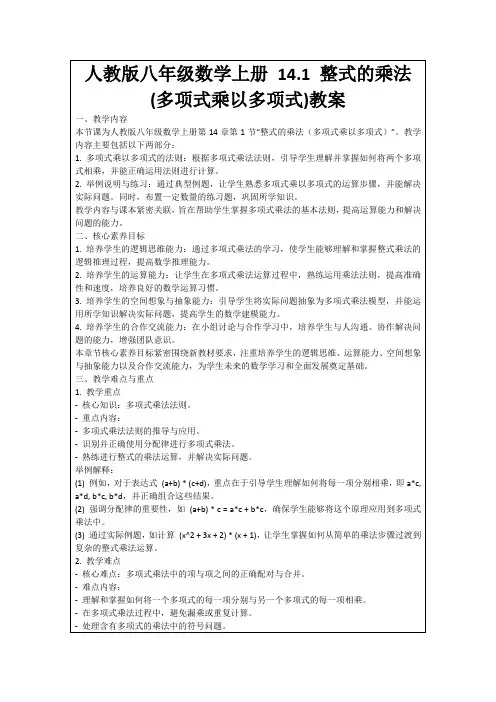 人教版八年级数学上册14.1整式的乘法(多项式乘以多项式)教案