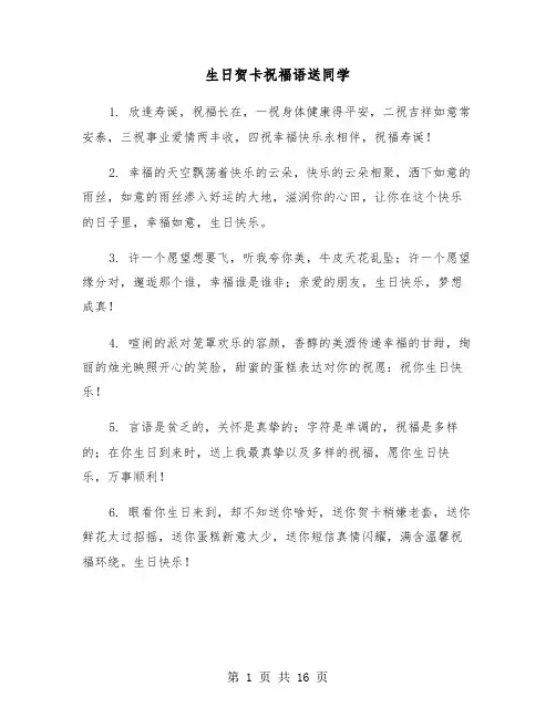生日贺卡祝福语送同学(六篇)