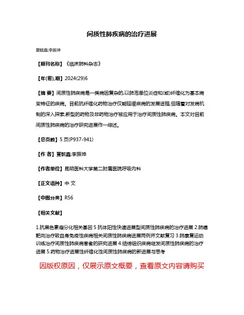 间质性肺疾病的治疗进展