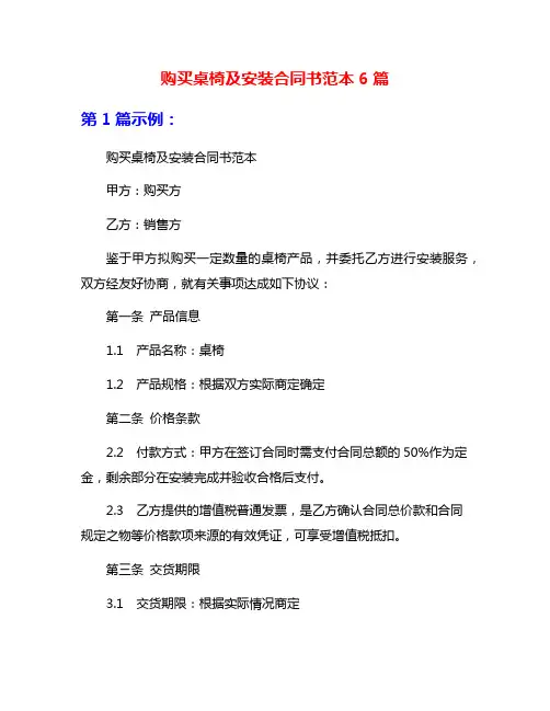 购买桌椅及安装合同书范本6篇