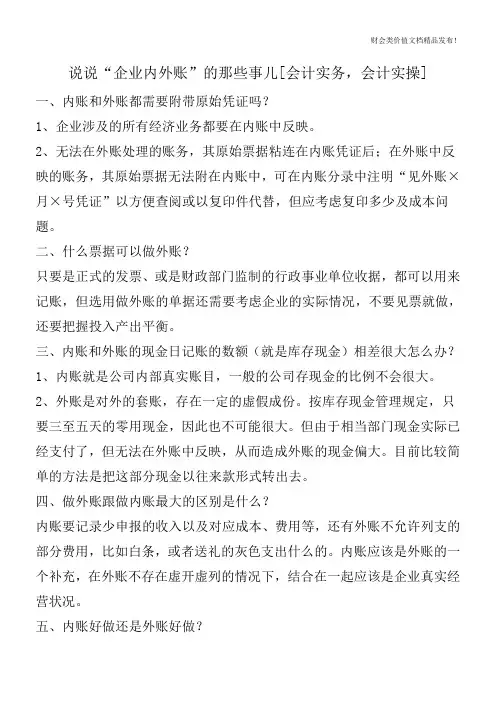 说说“企业内外账”的那些事儿[会计实务,会计实操]