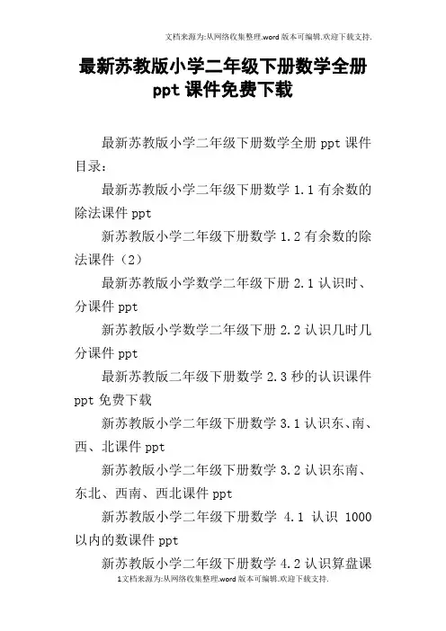 最新苏教版小学二年级下册数学全册ppt课件免费下载