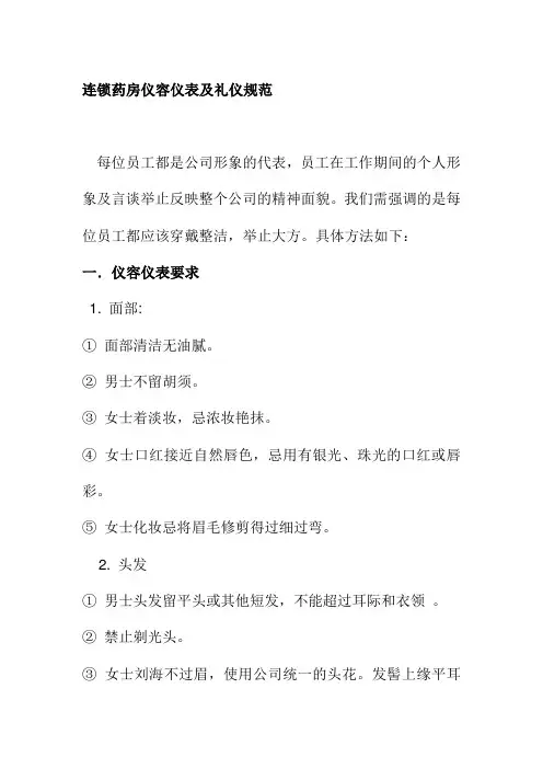 连锁药房仪容仪表及礼仪规范