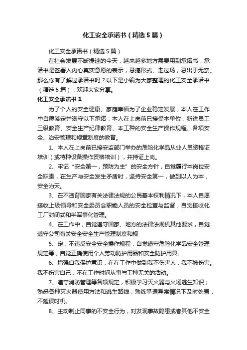 化工安全承诺书（精选5篇）