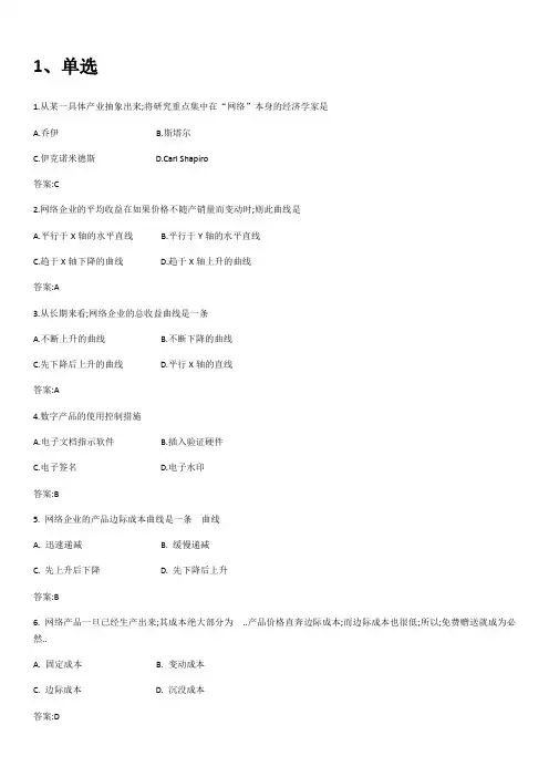 网络经济学期末复习题含答案