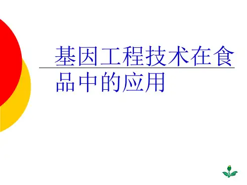 基因工程技术的基本原理与步骤