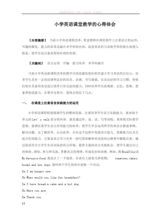 小学英语课堂教学的心得体会