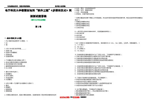 电子科技大学智慧树知到“软件工程”《多媒体技术》网课测试题答案1