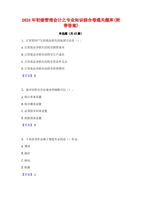 2024年初级管理会计之专业知识综合卷通关题库(附带答案)