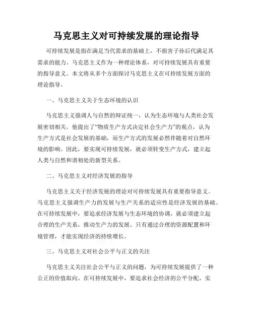 马克思主义对可持续发展的理论指导