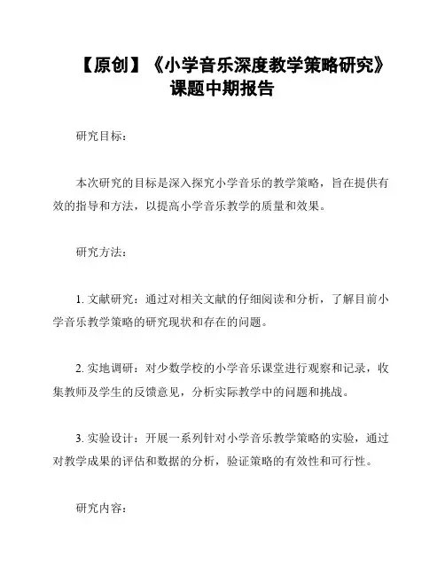 【原创】《小学音乐深度教学策略研究》课题中期报告