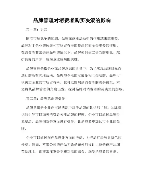 品牌管理对消费者购买决策的影响