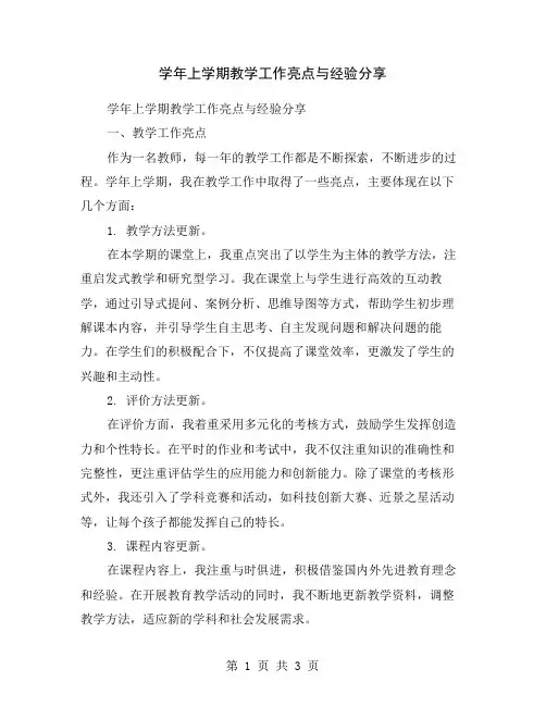 学年上学期教学工作亮点与经验分享