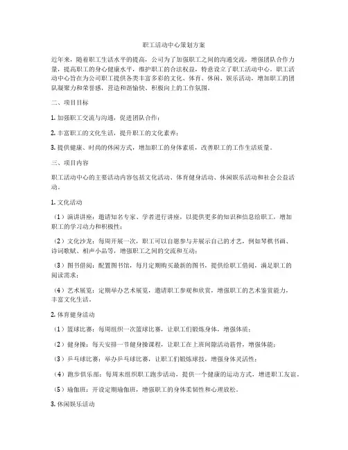 职工活动中心策划方案