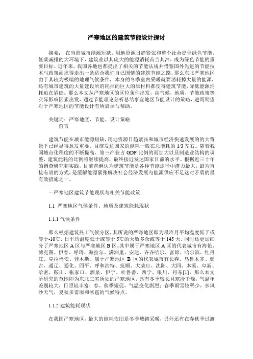 严寒地区的建筑节能设计探讨
