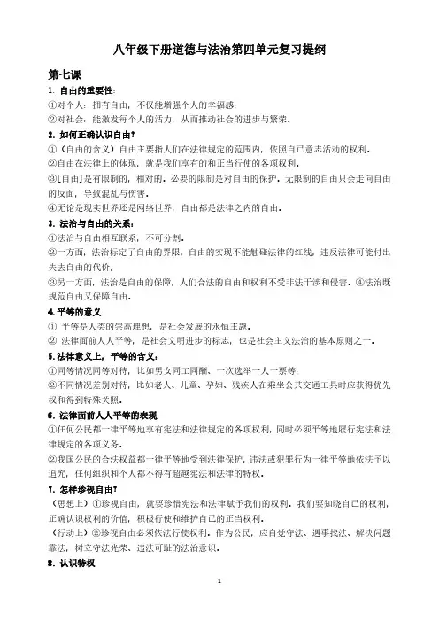 初中道德与法治：八年级下册道德与法治第四单元复习提纲