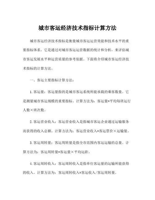 城市客运经济技术指标计算方法