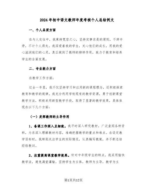2024年初中语文教师年度考核个人总结例文（四篇）