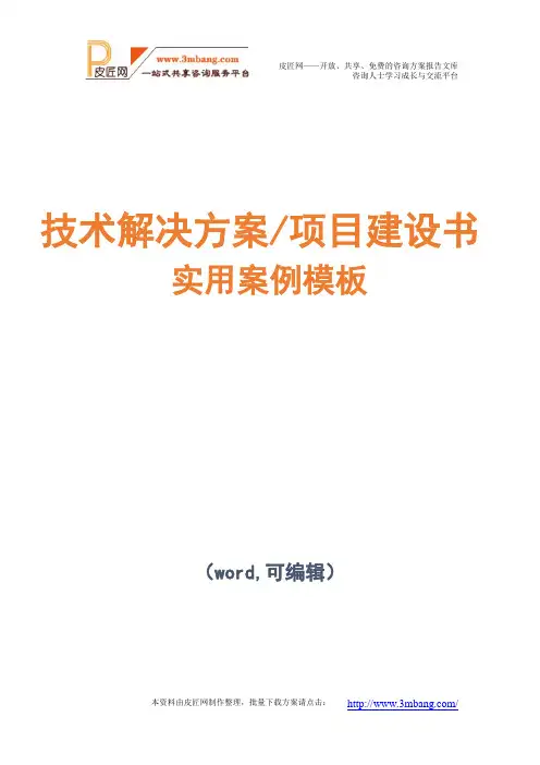 智慧医疗项目技术解决方案建议书模板范文(完整方案)