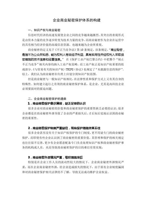 企业知识产权与商业秘密保护体系的构建