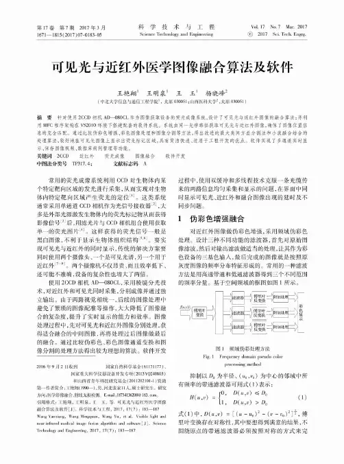 可见光与近红外医学图像融合算法及软件