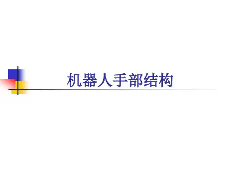 机器人手部结构详解精品PPT课件