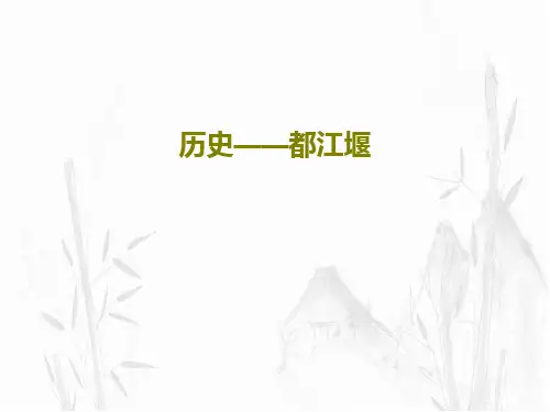 历史——都江堰PPT共32页