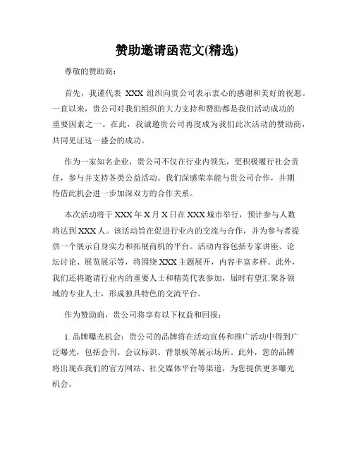 赞助邀请函范文(精选)