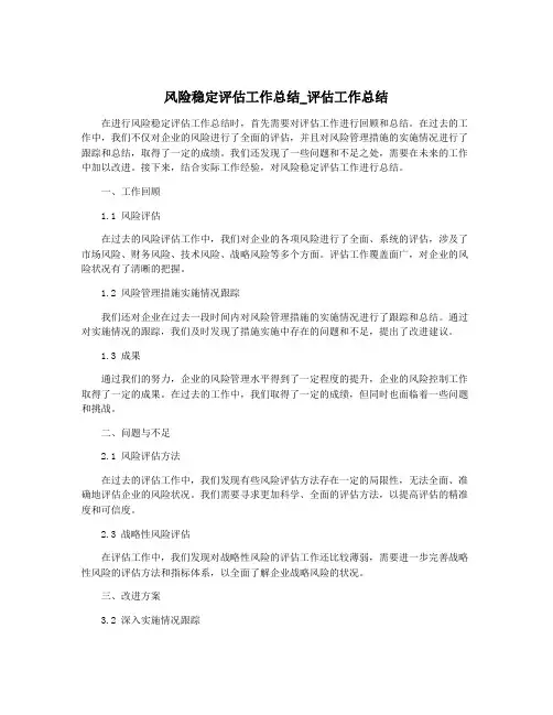 风险稳定评估工作总结_评估工作总结