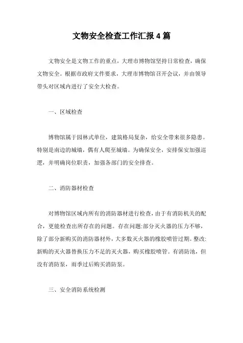 文物安全检查工作汇报4篇【最新版】