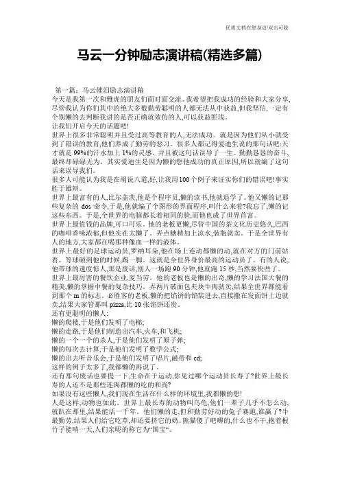 马云一分钟励志演讲稿(精选多篇)
