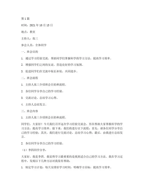 学习经验交流会班会记录(3篇)