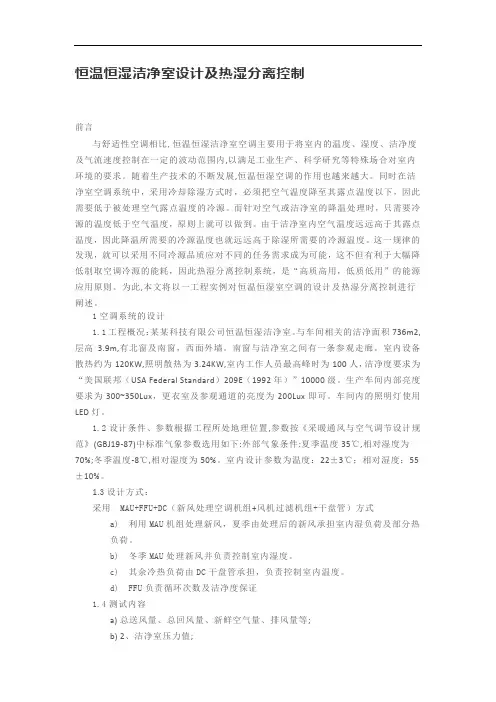 恒温恒湿洁净室设计及热湿分离控制