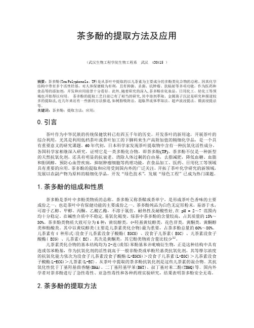 茶多酚的提取方法及应用