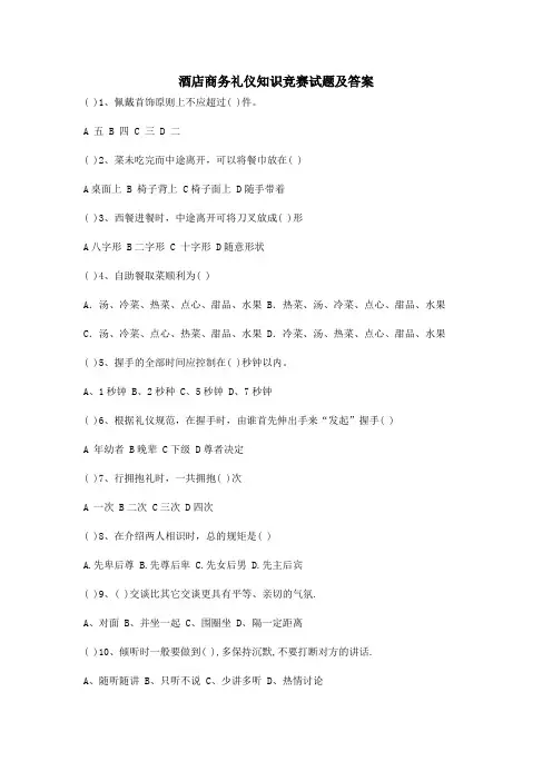 酒店商务礼仪知识竞赛试题及答案